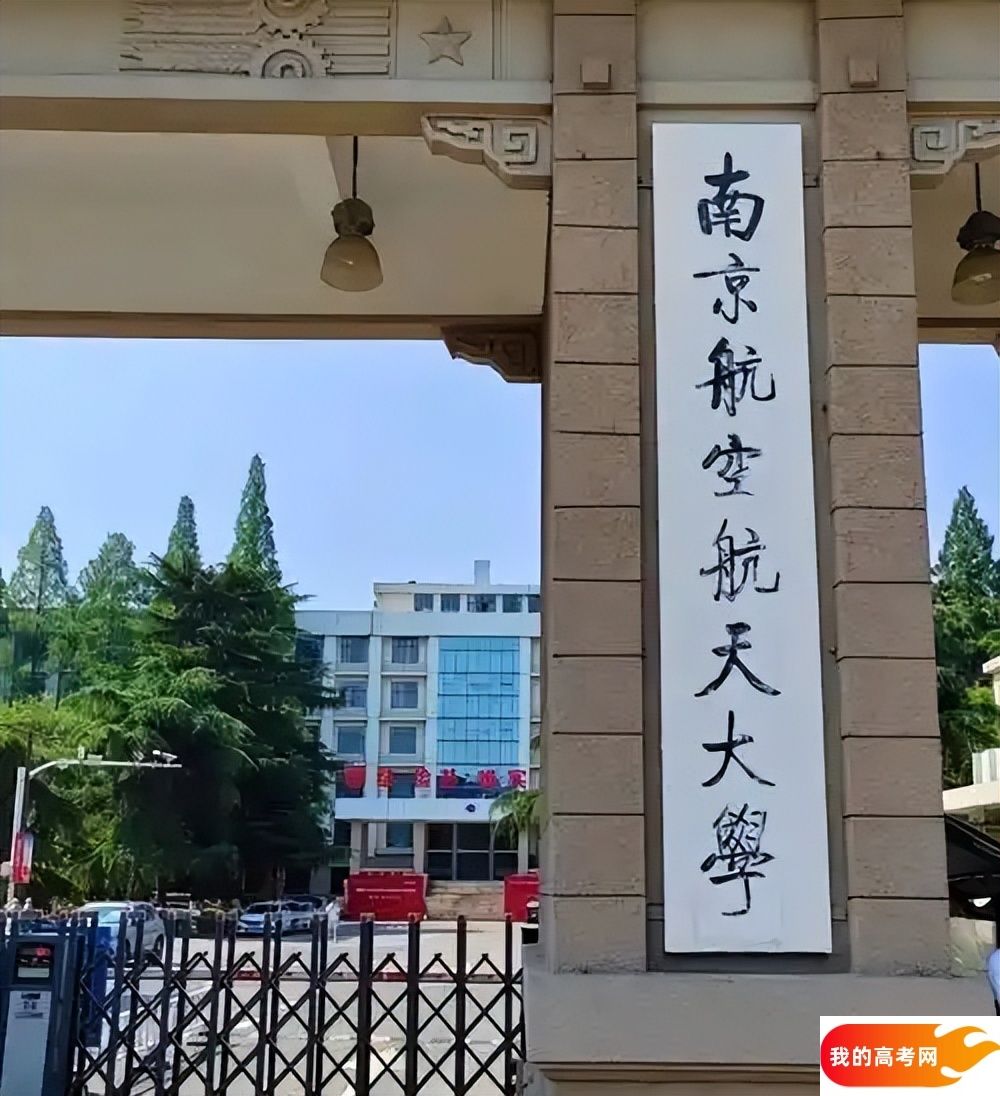 南京航空航天大学2024录取分数线:最低多少分能上(各省汇总)(图4) 南京航空航天大学2024录取分数线:最低多少分能上(各省汇总)(图4)
