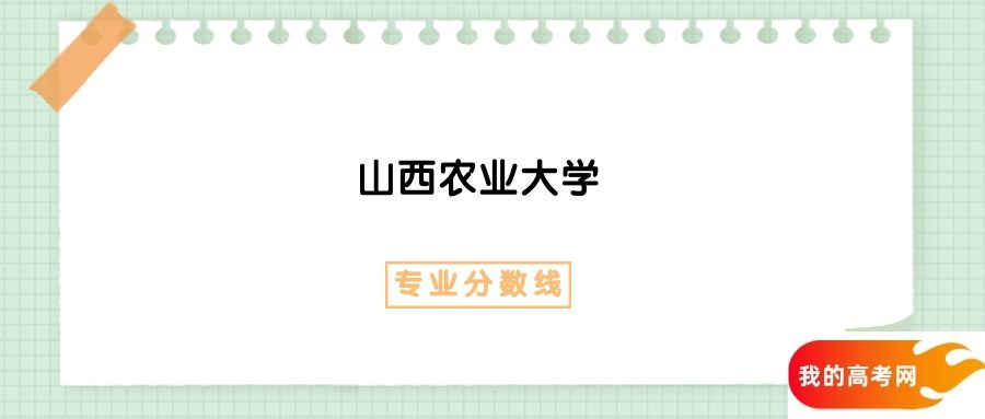山西农业大学农村区域发展专业录取分数线2024全国汇总(图1)