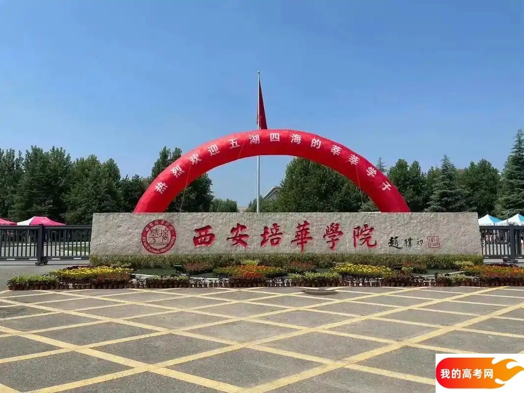 2024西安培华学院录取分数线：天津最低482分