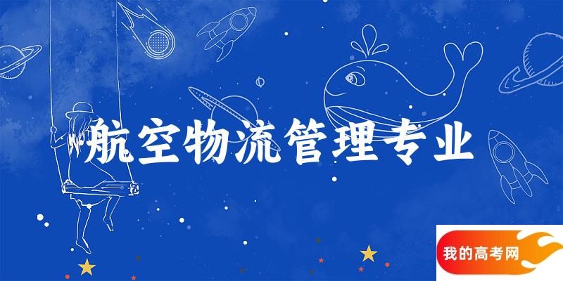 航空物流管理专业宁夏录取分数线多少分 附专业就业方向 (20