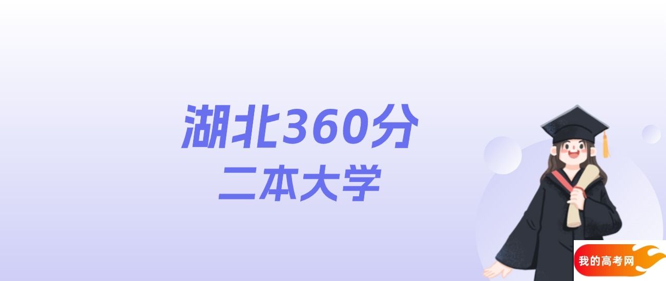 湖北360分左右的二本大学名单：2025年参考(图1)
