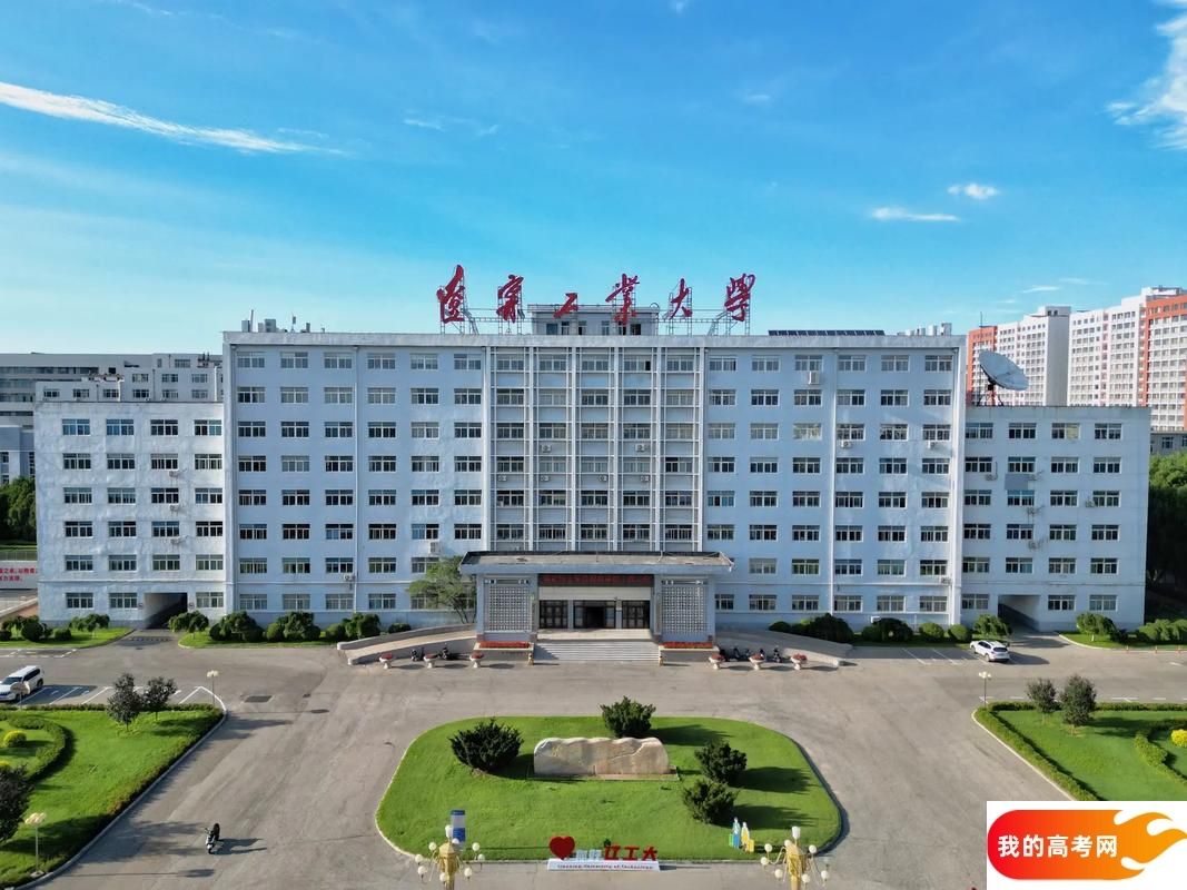 辽宁低分二本大学名单-2025辽宁压线二本公办学校（10所）(图3)