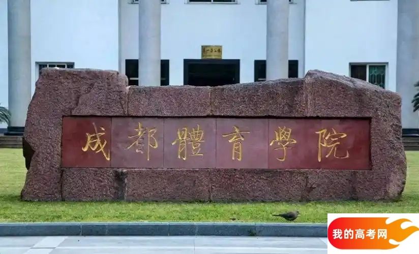 四川低分二本大学名单-2025四川压线二本公办学校（20所）