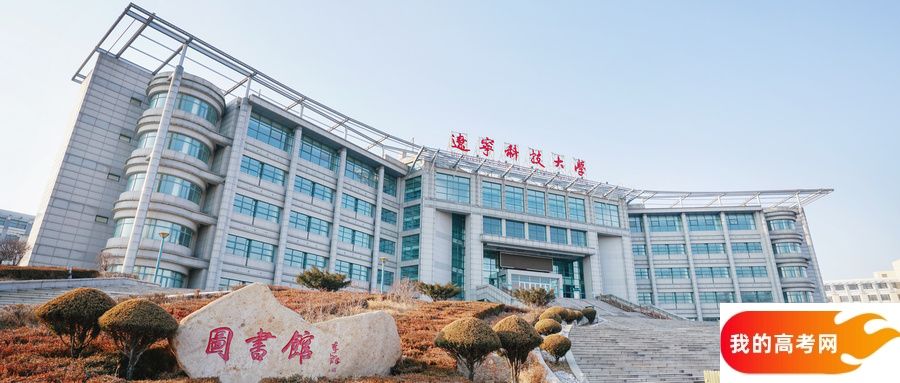 辽宁低分一本大学名单-2025辽宁压线一本公办学校（20所）