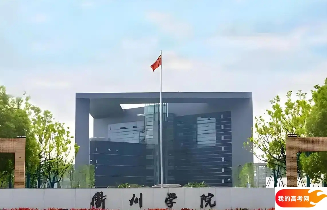 浙江低分二本大学名单-2025浙江压线二本公办学校（20所）(图3)
