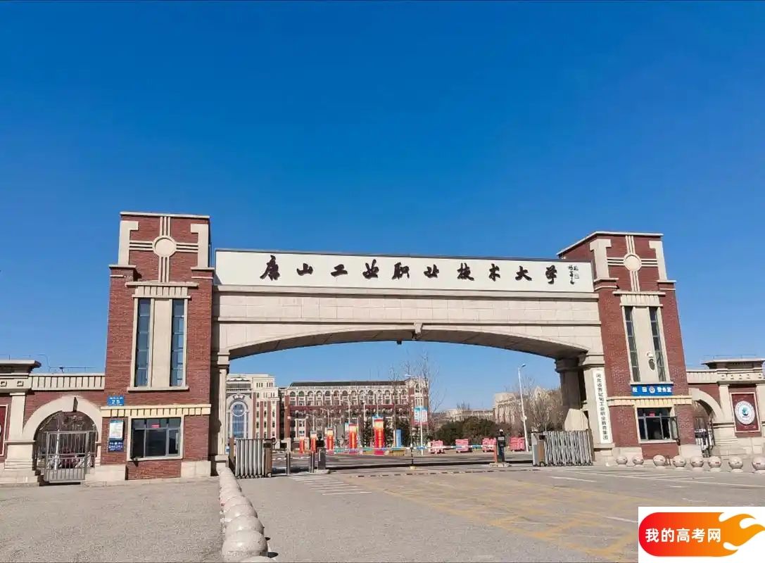 唐山分数线最低的二本理工大学：需要423分录取（2025年参