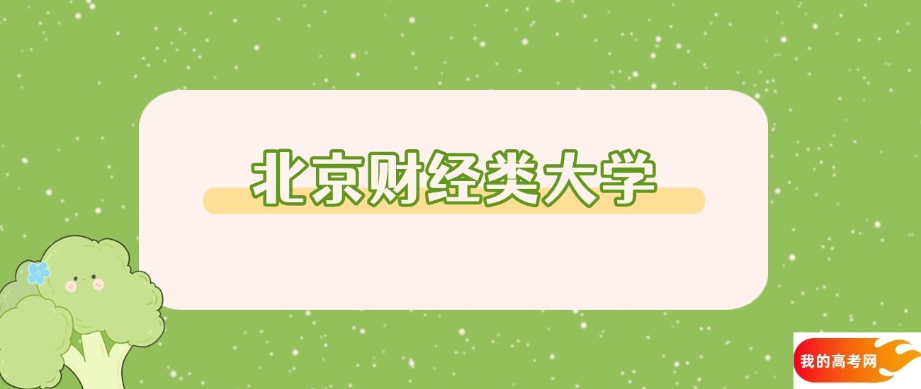 北京分数线最低的财经类大学：需要434分录取（2025年参考）(图2)
