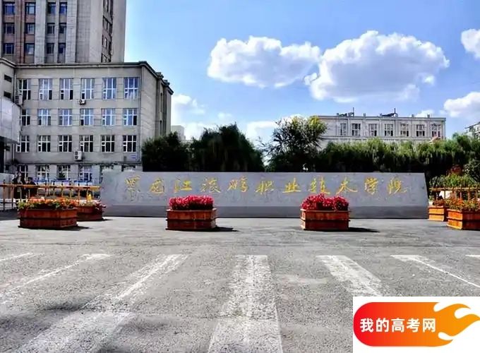 黑龙江分数线最低的财经类大学：需要297分录取（2025年参考）(图1)