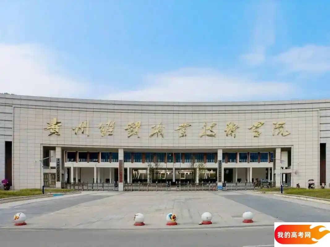 贵州分数线最低的财经类大学：需要180分录取（2025年参考）(图1)
