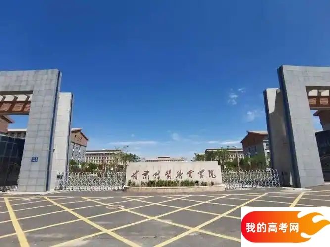 甘肃分数线最低的财经类大学：需要224分录取（2025年参考）(图1)