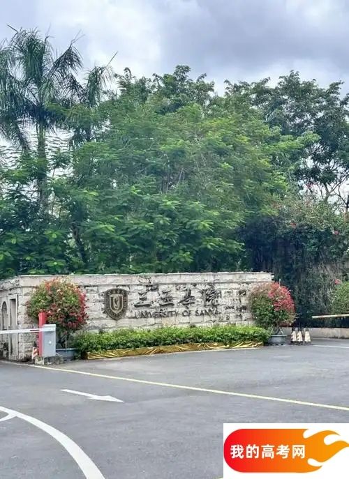 海南分数线最低的民办本科大学：需要483分录取（2025年参考）(图1)