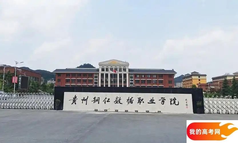 贵州分数线最低的民办专科大学：需要180分录取（2025年参考）(图1)