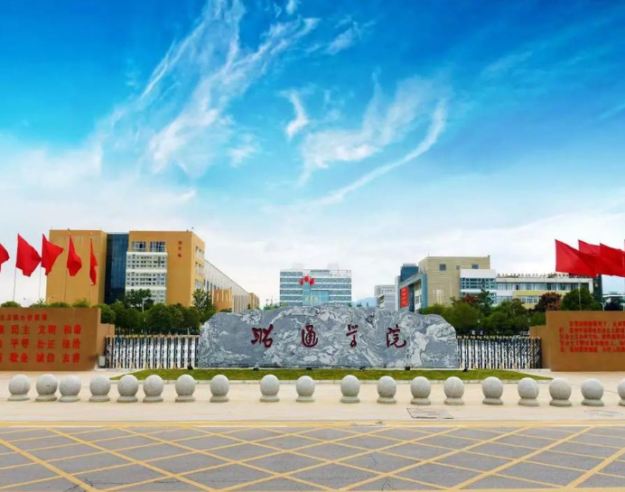 昭通学院是几本 是一本还是二本大学