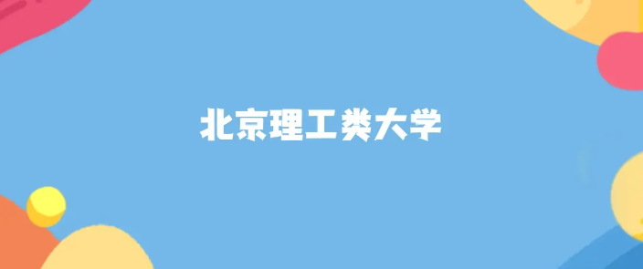 北京分数最低的理工类大学：2025多少分可以上？