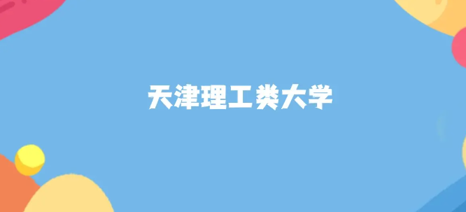 2025 天津高考必看！这 5 所理工类大学分数友好，性价比