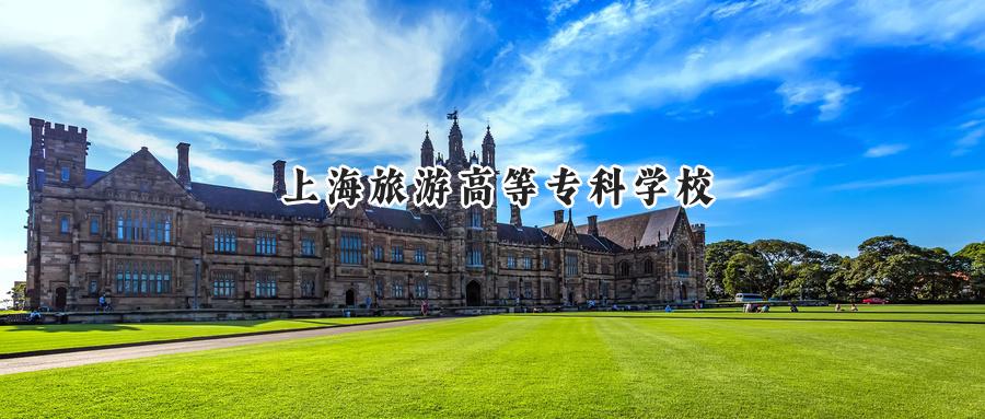 上海旅游高等专科学校录取分数线：河南最低364分