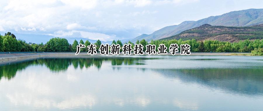 广东创新科技职业学院录取分数线：山西最低180分