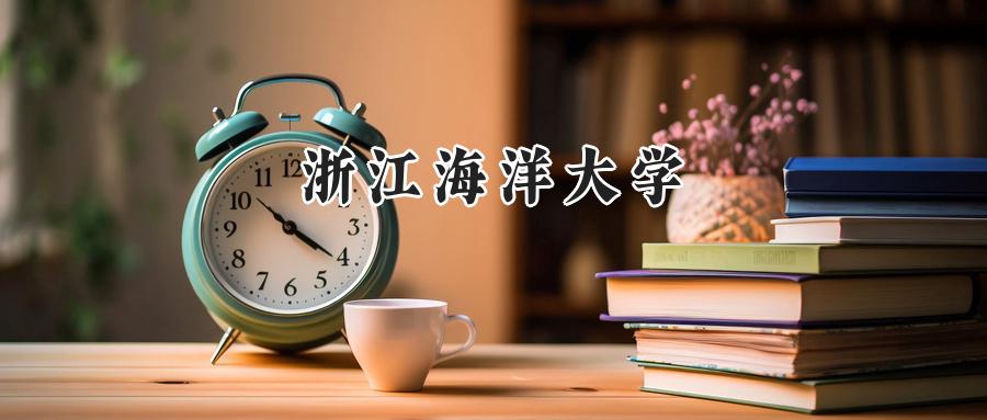 浙江海洋大学录取分数线：江苏最低536分