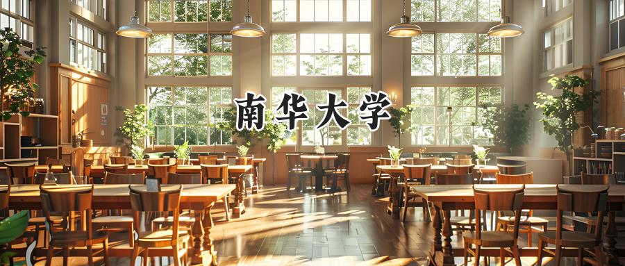 南华大学录取分数线：宁夏最低432分