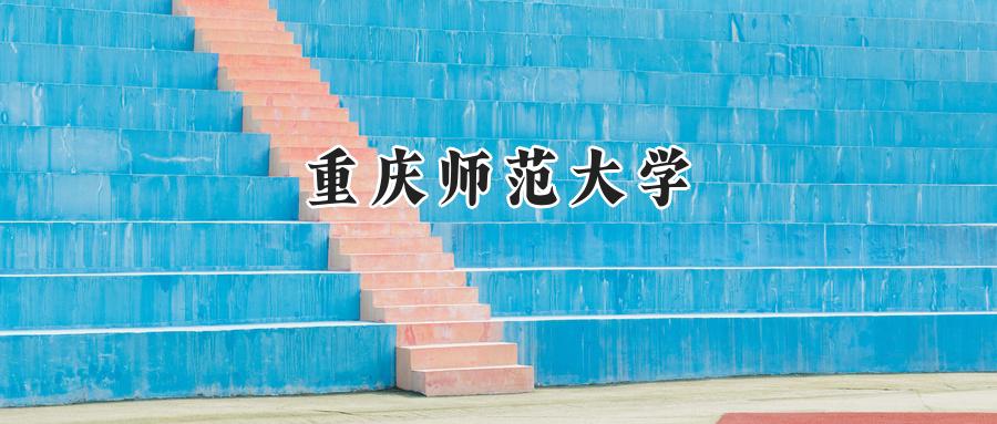 重庆师范大学录取分数线：天津最低563分