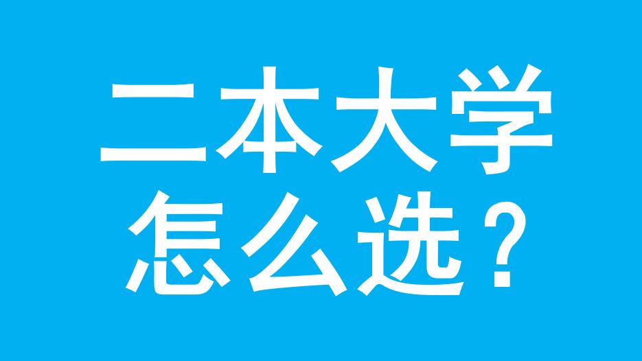 湖南省二本大学名单：含长沙学院、湖南文理学院(图1)