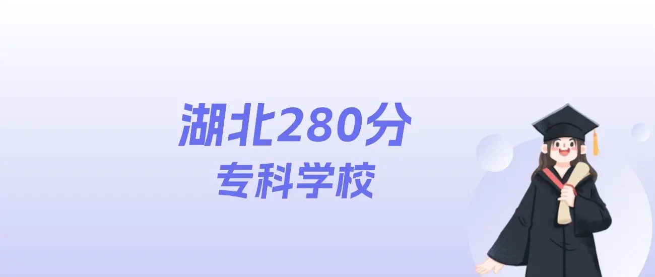 2025湖北高考280分能上什么专科学校？41所院校名单及分数线参考(图1)