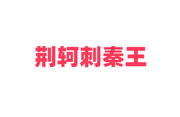 荆轲刺秦王 通假字 词类活用 古今异义 知识点整理