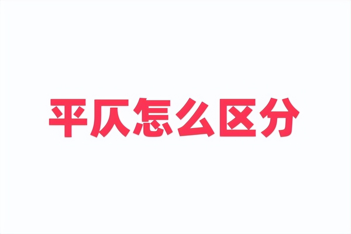 平仄怎么区分？一二三四声平仄对应规则