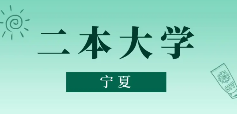 2025 宁夏二本录取分数线：历史类 404 分 / 物理类