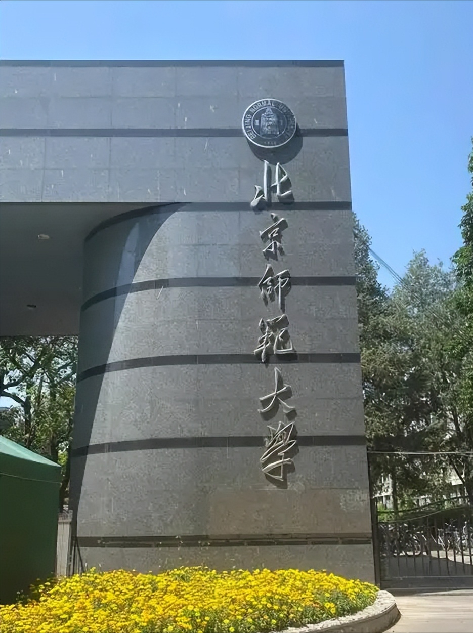 2025北京师范院校最低分数线及学校简介