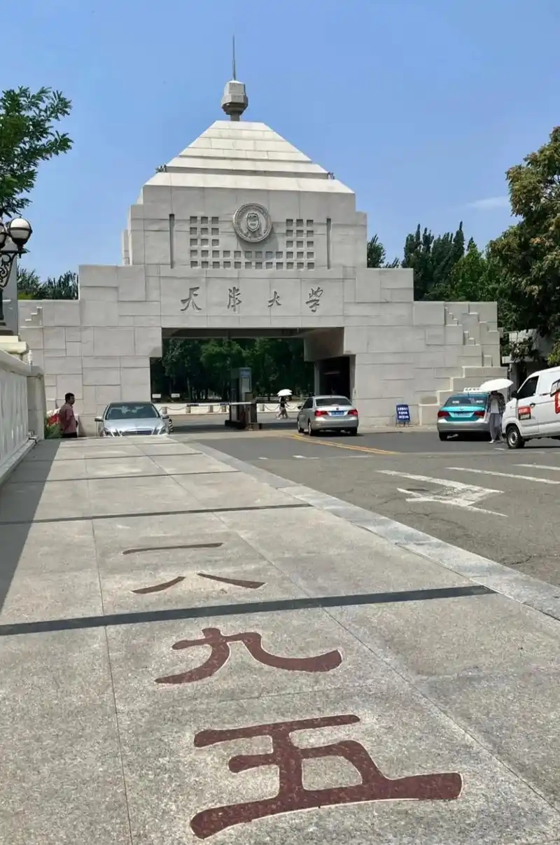 2025年天津的985院校排名及录取分数线参考