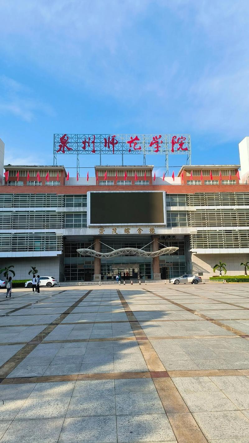 泉州最好的公办二本大学排名（实力最强）