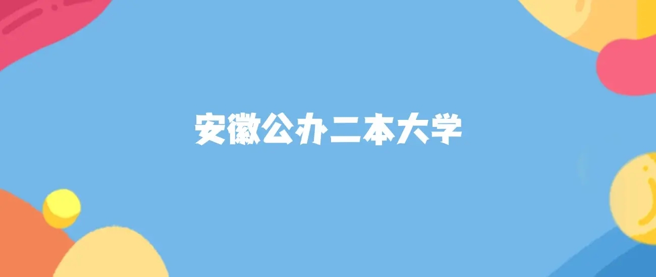 安徽最好的公办二本大学排名（实力最强）(图1)