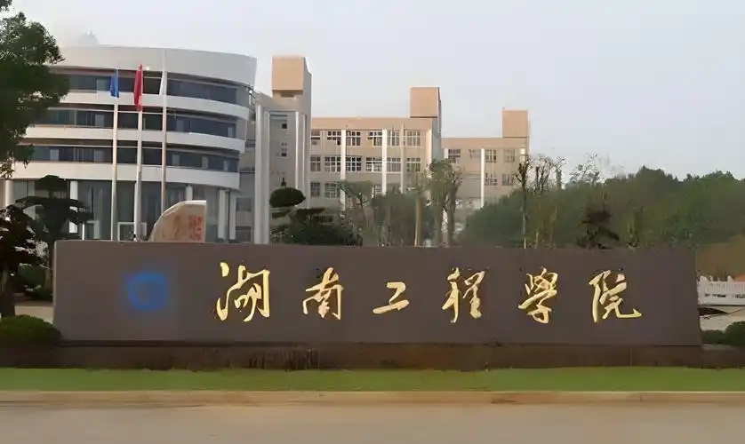 2025 湘潭最好公办二本大学排名 湖南工程学院分数线及实力