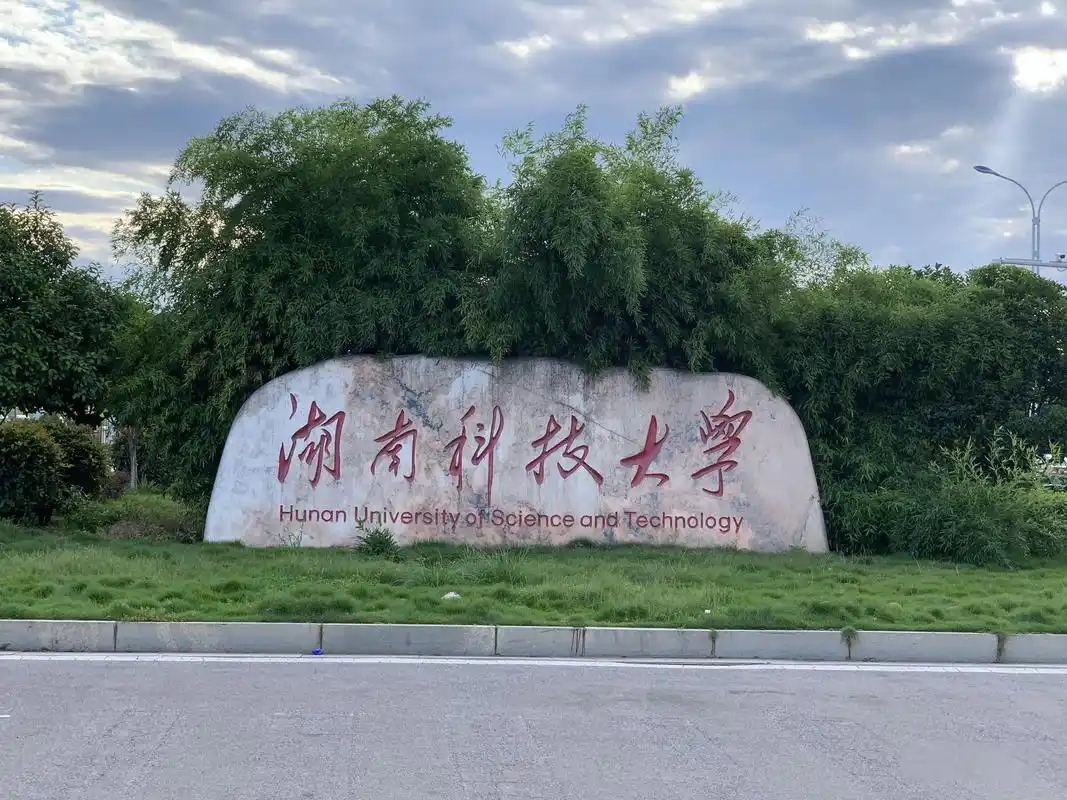 2025 永州最好的公办二本大学 湖南科技学院排名及分数线