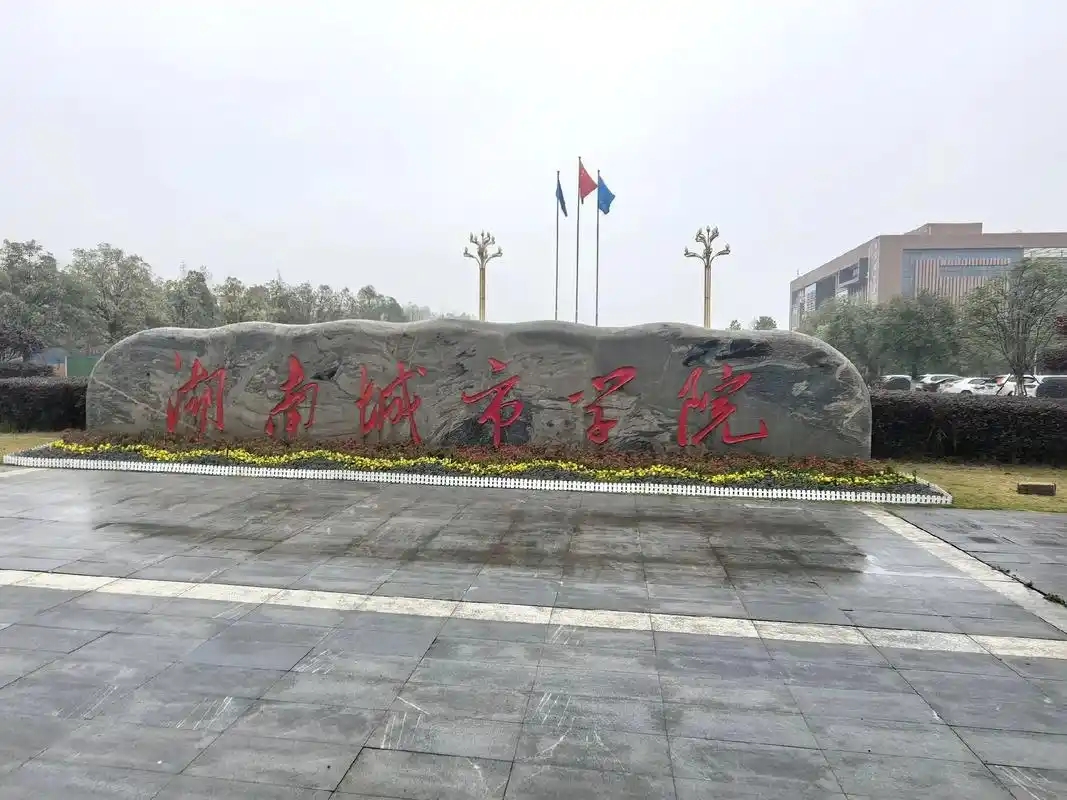 益阳最好的公办二本大学排名（实力最强）