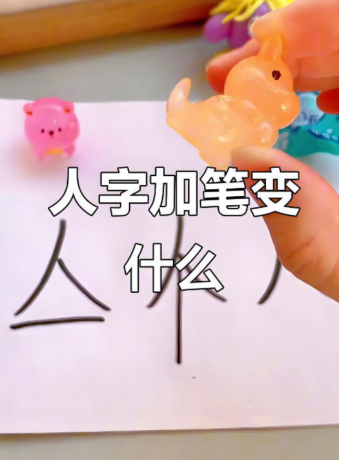 人加一笔变成什么字?常见字与生僻字全解析