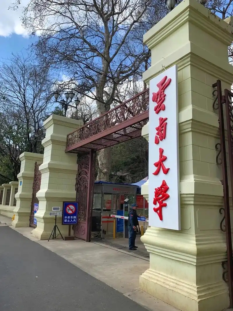 2026云南多少分稳上本科 附2025全国本科大学在云南录取