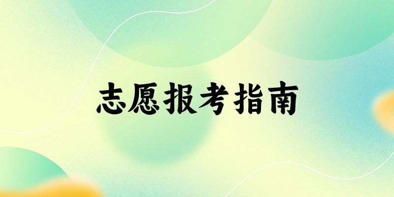 甘肃考生多少分能上医药类大学?分数线全攻略(2025考生参考