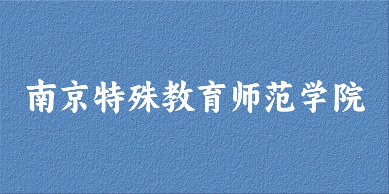 南京特殊教育师范学院2025年在山东各专业录取分数线（附院校