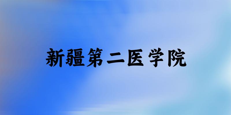 新疆第二医学院2025年在河北各专业录取分数线（附院校分数线