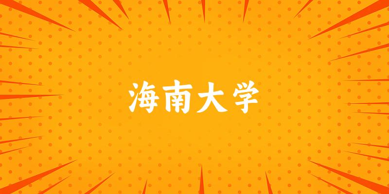 海南大学2025年在山东各专业录取分数线(附院校分数线位次)