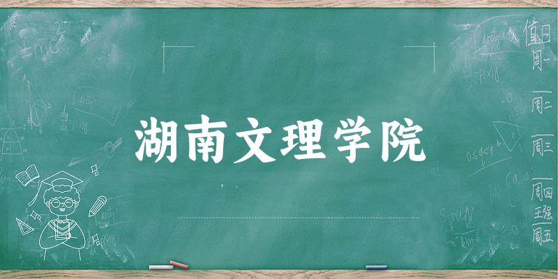湖南文理学院2025年全国各省录取分数线与位次排名汇总！含省