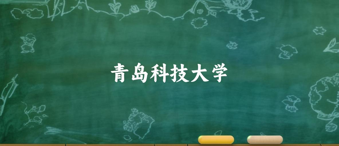青岛科技大学2025年各批次录取分数线概览：最低358分可录