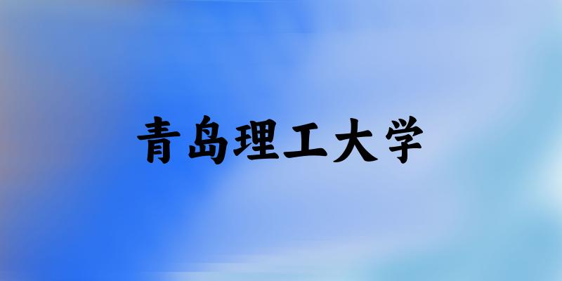 2025青岛理工大学在上海招生计划及录取分数线位次分析