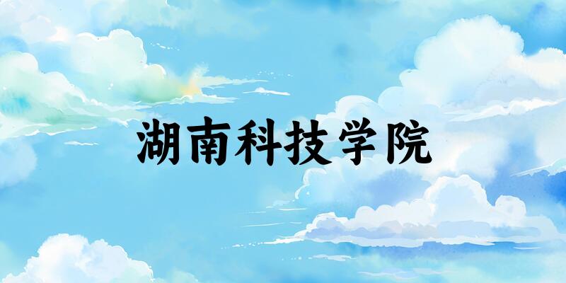 湖南科技学院2025年全国各省录取分数线与位次排名汇总！含省