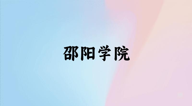 邵阳学院2025年各批次录取分数线概览：最低406分可录取，