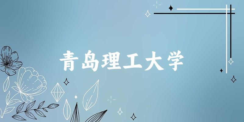 2025青岛理工大学在陕西招生计划及录取分数线位次分析