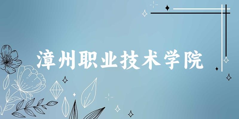 漳州职业技术学院2025年在贵州各专业录取分数线（附院校分数