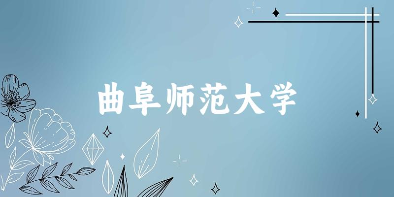 曲阜师范大学2025年在辽宁各专业录取分数线（附院校分数线位